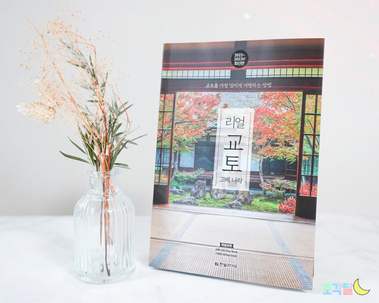  일본자유여행 가장 멋지게 여행하는 방법 :: 리얼 교토 22~23 (개정판)