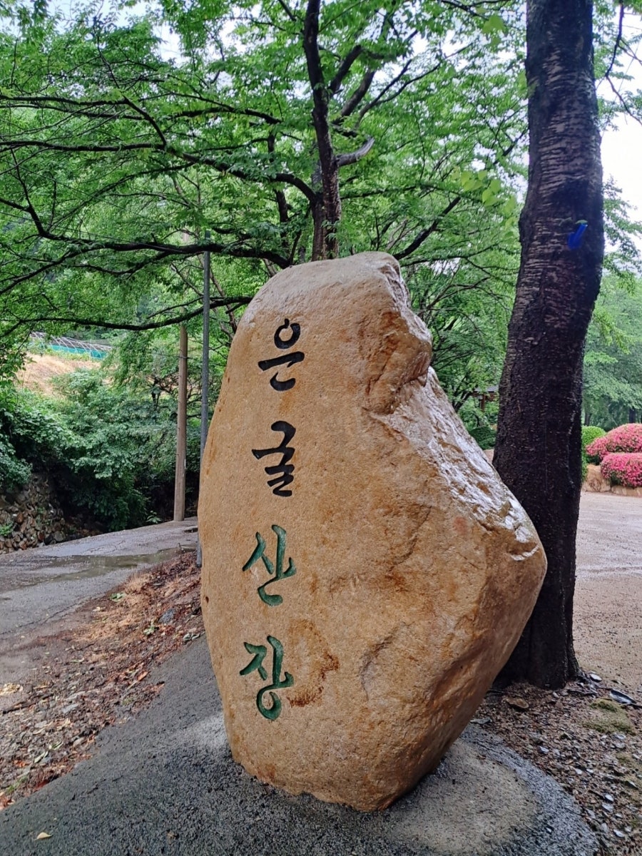 은굴산장 사진 1