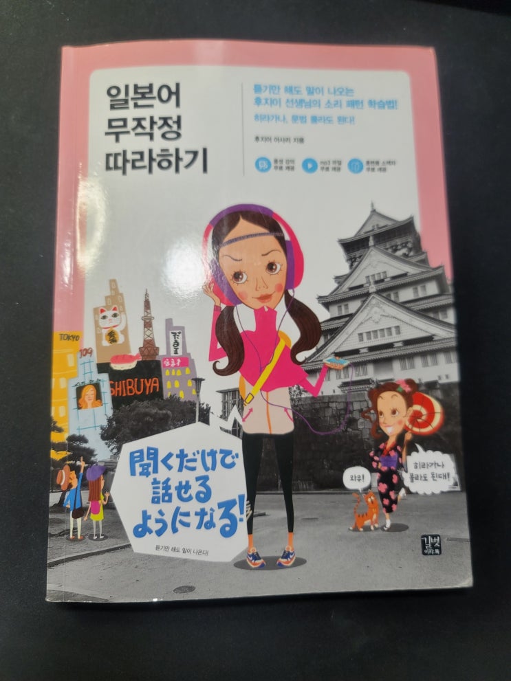  [책 소개] 일본어 무작정 따라 하기 (일무따) 기초 일본어 교재! 일본어 배우기!