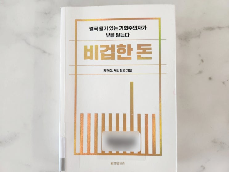  비겁한 돈 개그맨 황현희의 경제도서