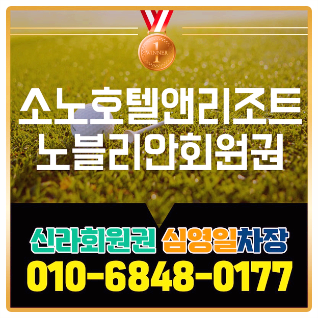  소노호텔앤리조트노블리안회원권 알려드려요