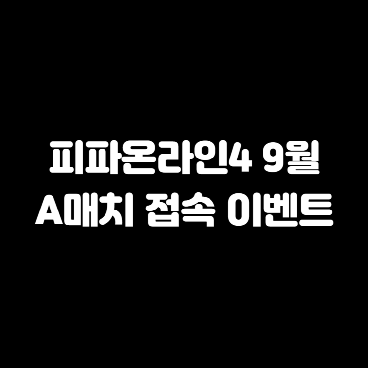 피파온라인 4 9월 A매치 접속 이벤트 보상 알아보기 피파온라인 4 9월 A매치 접속 이벤트 보상 알아보기