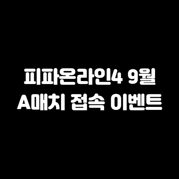 피파온라인 4 9월 A매치 접속 이벤트 보상 알아보기