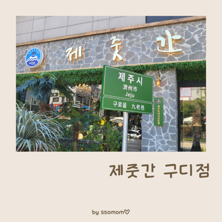  구로디지털단지역 고기집 삼겹살맛집'제줏간' 회식장소로 좋은 룸식당