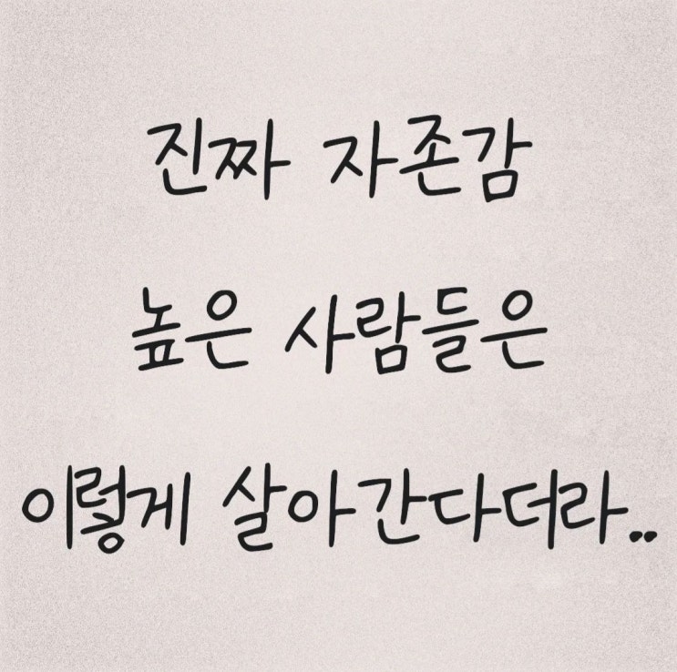 자존감 높은 사람들의 특징