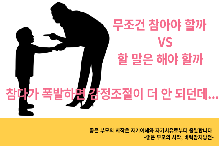 화내는 법도 배워야 한다.(1) | 상처주지 않고 화내기 위해 살펴봐야 할 2가지