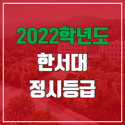  한서대 정시등급 (2022, 예비번호, 한서대학교)