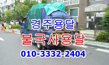 불국사용달 경주용달 이사 화물 운송. 불국사용달 경주용달 이사 화물 운송.