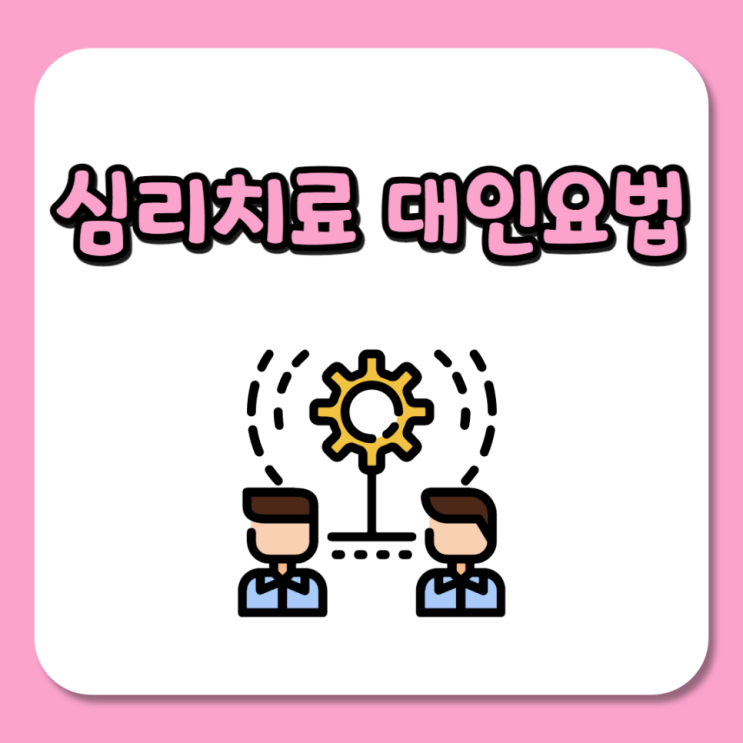  심리치료 대인요법