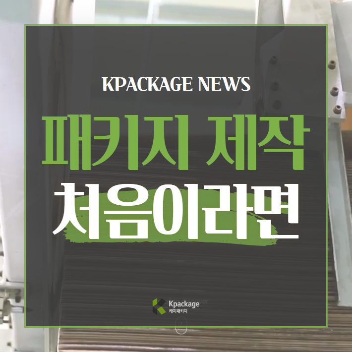  종이상자 제작이 처음이라면 알아둬야 할 내용