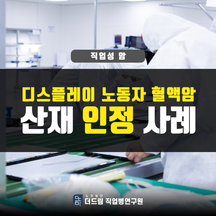  디스플레이 엔지니어, 혈액암산재