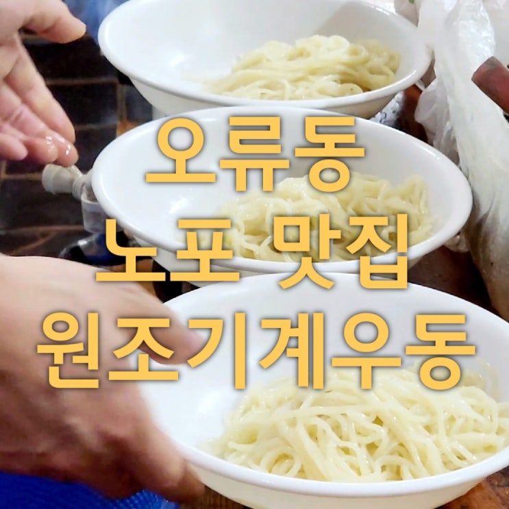 오류동 노포 맛집 원조기계우동