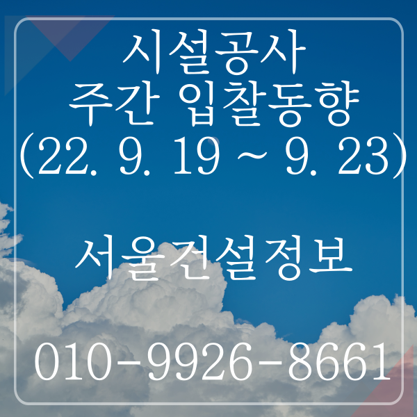 시설공사 주간(’22.9.19.~’22.9.23.) 입찰 동향(조달청) 시설공사 주간(’22.9.19.~’22.9.23.) 입찰 동향(조달청)
