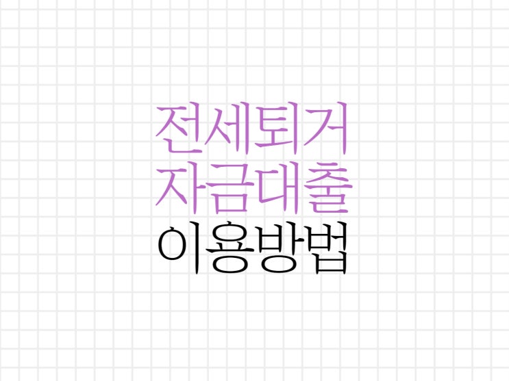 전세퇴거자금대출 조건과 정보에 대해서 알아보기! 전세퇴거자금대출 조건과 정보에 대해서 알아보기!