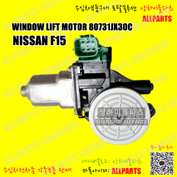 닛산 F15 WINDOW LIFT MOTOR Front Left-Driver side-6 Pin 유리기어모터 80731JX30C