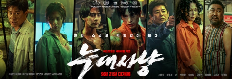  늑대사냥 개봉 범죄자들이 극악무도한 사람들이라면?