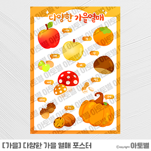  어린이집 가을환경구성, 가을열매포스터, 가을제철열매사진카드, 가을다람쥐모빌, 가을허수아비모빌, 가을감모빌
