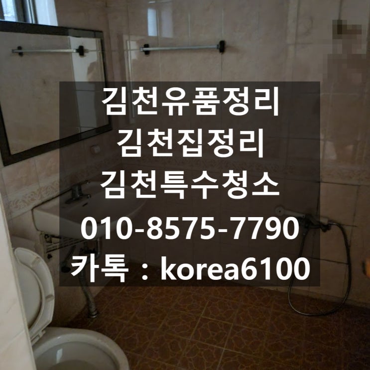  김천유품정리 무료로 견적봐드립니다