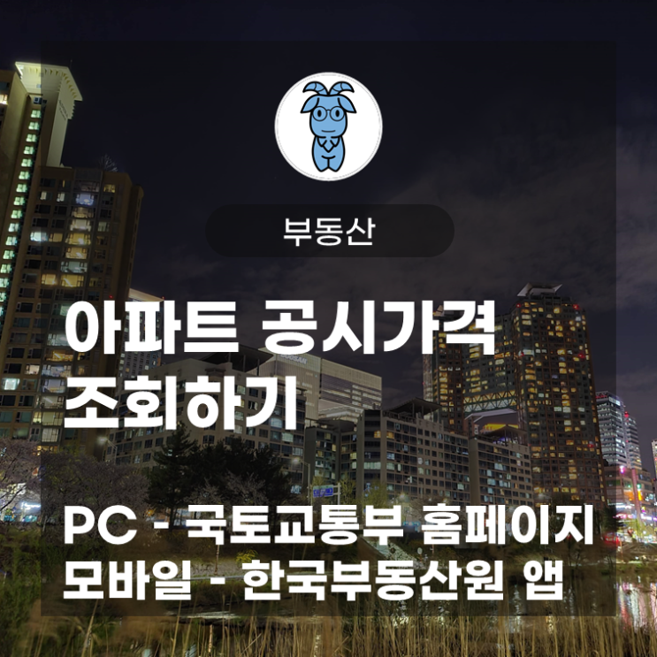 아파트 공시가격 조회하기 (PC - 국토교통부 홈페이지, 모바일 - 한국부동산원 앱)