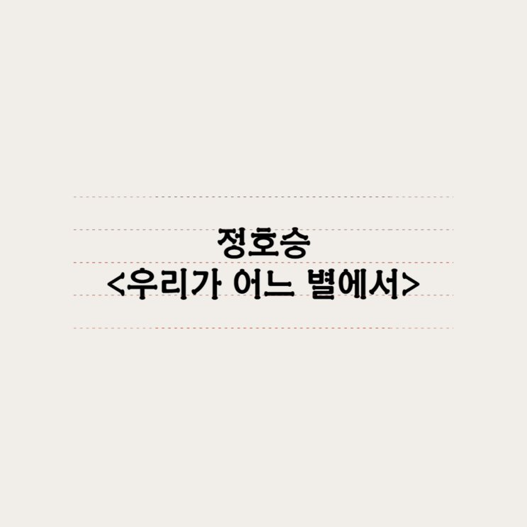  정호승 - 우리가 어느 별에서