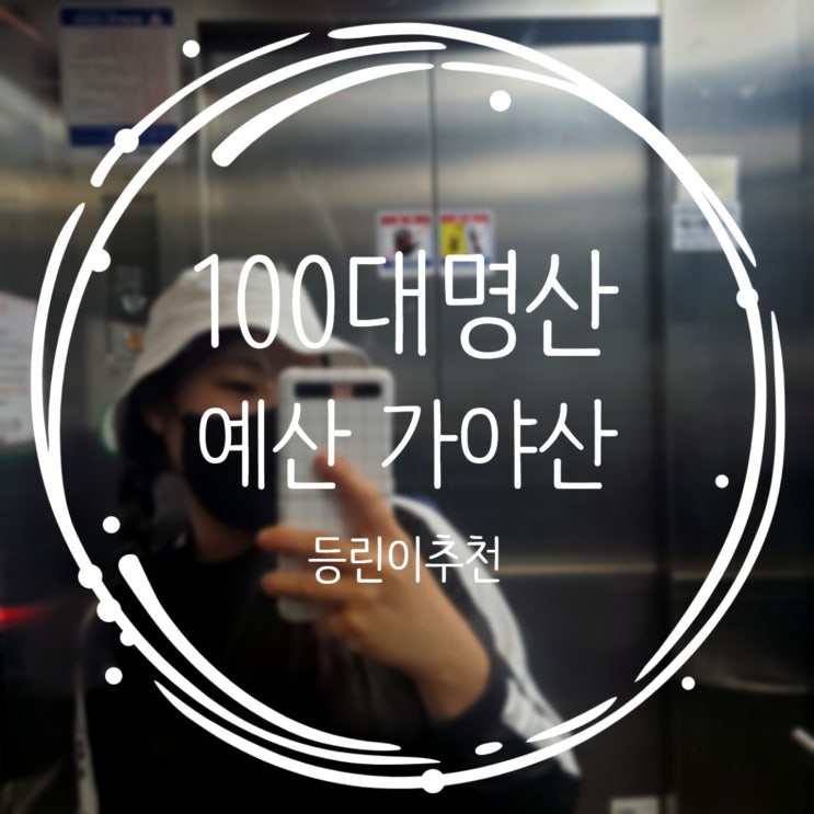  100대명산 충남 예산 가야산 등반하다!