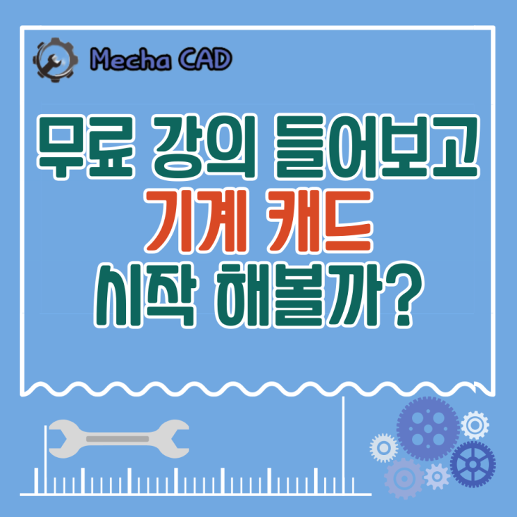  무료 강의 들어보고 기계캐드 시작 해볼까?