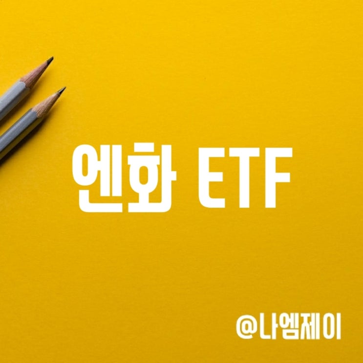 일본 엔화 ETF로 엔저에 투자 - TIGER일본엔선물 일본 엔화 ETF로 엔저에 투자 - TIGER일본엔선물