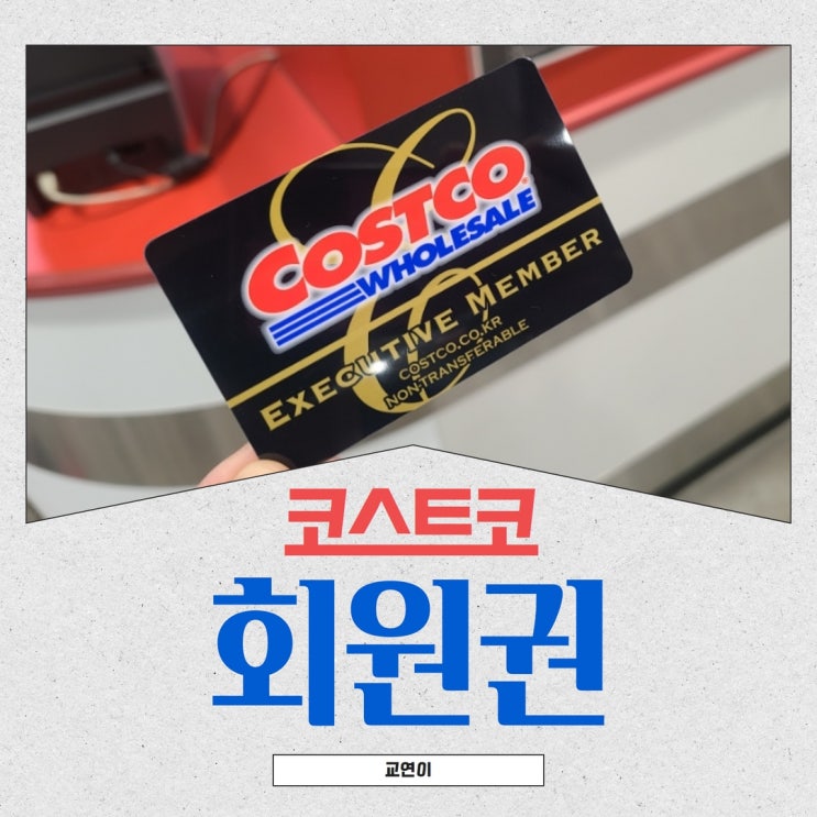  코스트코 회원권 가격 종류 이그제큐티브 리워드 혜택 업그레이드 후기