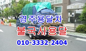 불국사용달 경주용달 이사 화물. 불국사용달 경주용달 이사 화물.