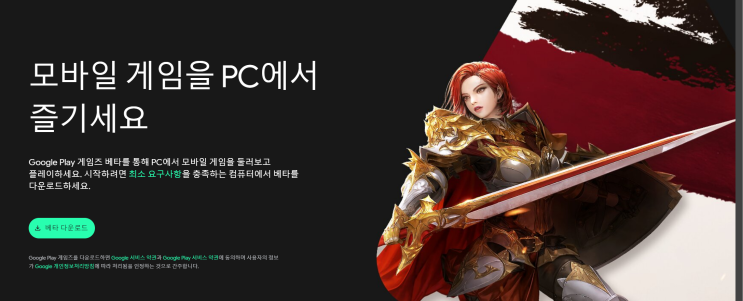  구글 플레이 게임즈 베타버전 알아보기 < 이제 모바일 게임을 PC에서 즐길 수 있어요!>