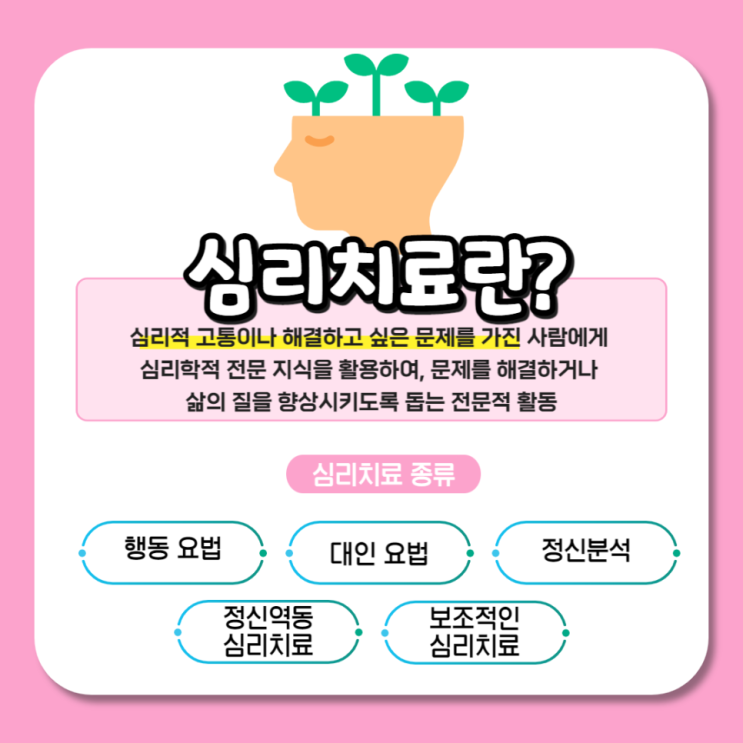  심리치료란?