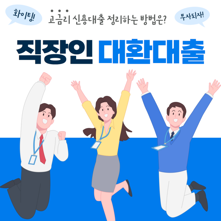 정부지원 대환대출 신청 방법과 신청 자격은?