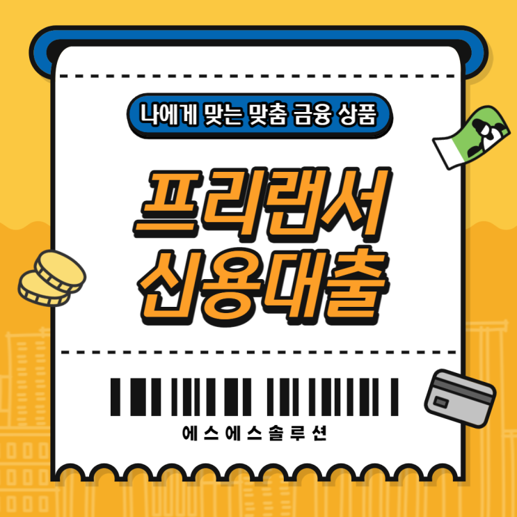  프리랜서 대출 팁 신용도가 떨어지지 않도록 관리하세요