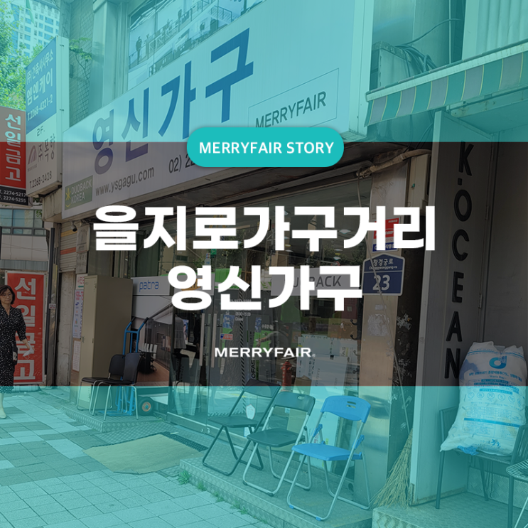  을지로가구거리 영신가구에서 사무용의자 구매하기
