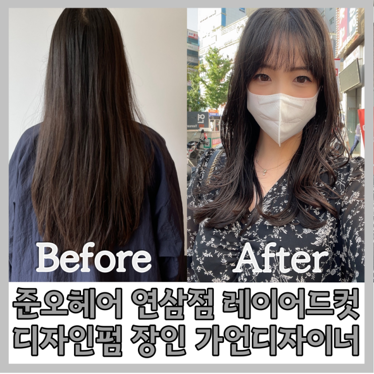 부산 연산역 레이어드컷트&디자인펌(빌드펌) 잘하는 미용실 준오헤어 가언디자이너