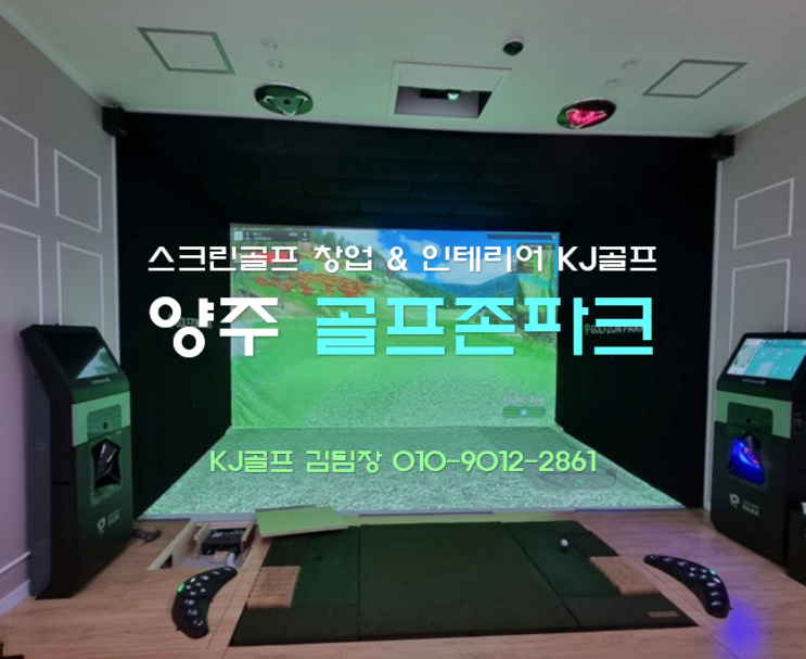  [양주 비전파크]비전플러스/ 비전파크/ 골프존/ 스크린골프창업/ 스크린골프 인테리어/ 골프/ 인테리어