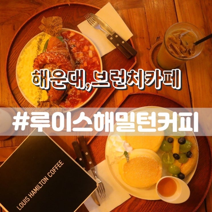 부산 해운대 카페 루이스해밀턴커피 브런치카페