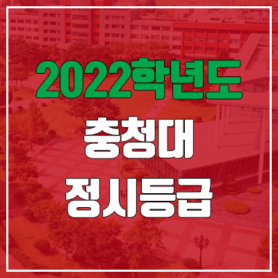 충청대학교 정시등급 (2022, 예비번호, 충청대) 충청대학교 정시등급 (2022, 예비번호, 충청대)