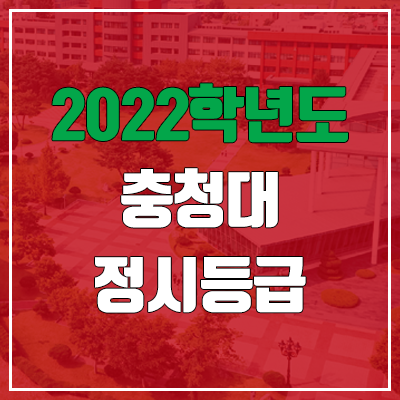 충청대학교 정시등급 (2022, 예비번호, 충청대)