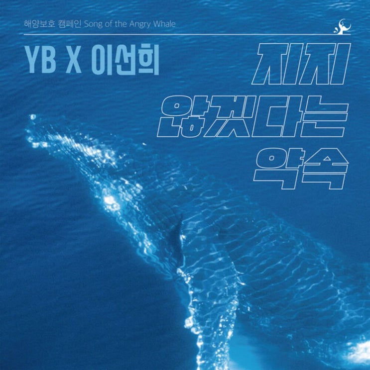 YB, 이선희 - 지지 않겠다는 약속 [노래가사, 듣기, MV]