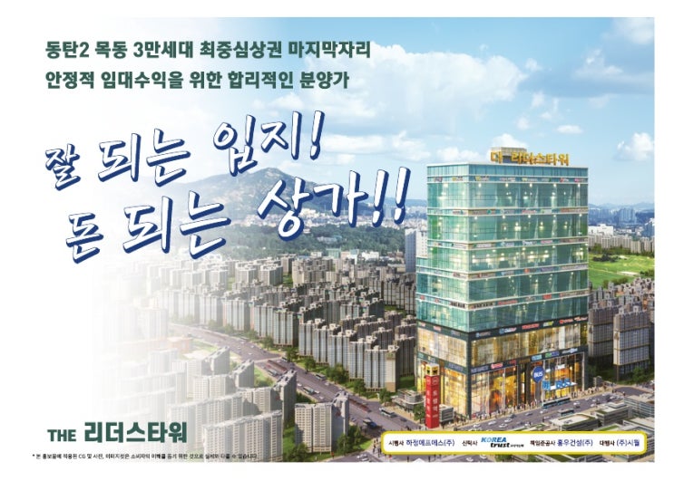 동탄 목동, 더 리더스 타워 상가 분양 동탄 목동, 더 리더스 타워 상가 분양