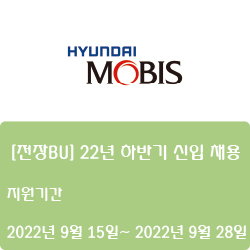  [전자·자동화] [현대모비스] [전장BU] 22년 하반기 신입 채용 ( ~9월 28일)