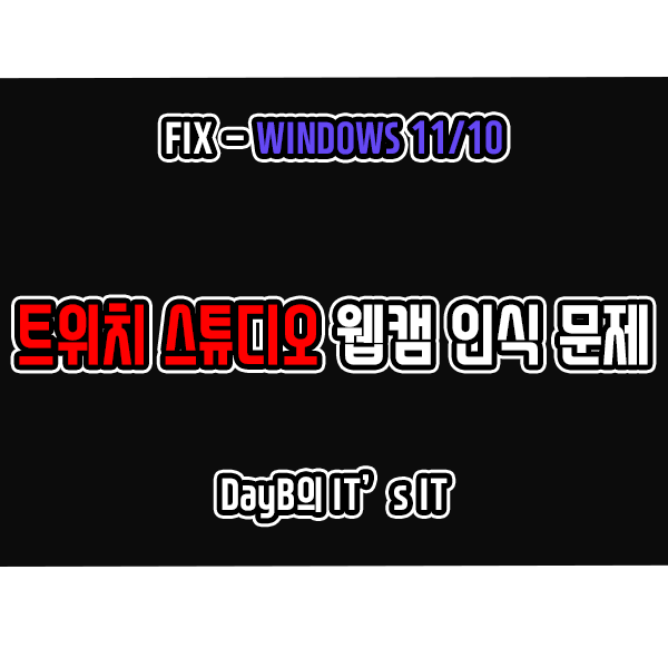 윈도우11/10 트위치 스튜디오 웹캠 감지 및 인식 안됨 문제 해결 윈도우11/10 트위치 스튜디오 웹캠 감지 및 인식 안됨 문제 해결