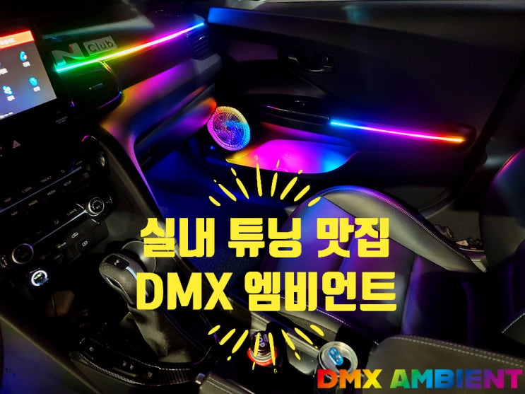  무빙, RGB 동시 가능한 인천엠비언트 튜닝샵!