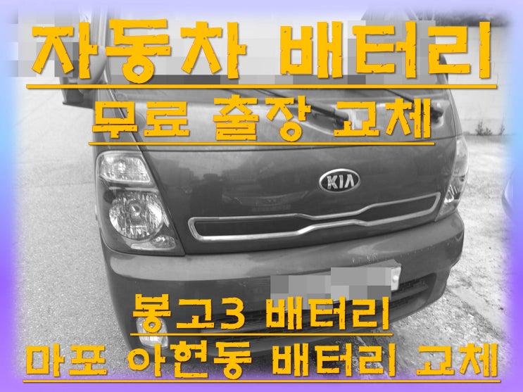  아현동배터리 봉고3밧데리 무료출장교체_엑스프로 XP100L