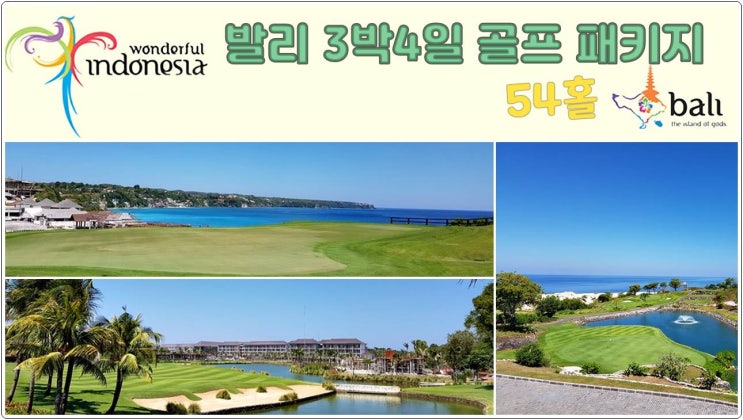  발리 골프 3박 5일 패키지 2022년-2023년