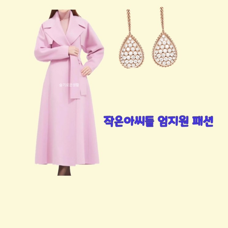 엄지원 원상아 작은아씨들6회 핑크 분홍 코트 귀걸이 옷 패션