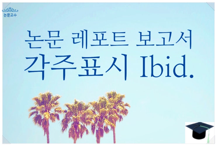 레포트논문 각주 표시방법 신문기사 사진이미지 재인용 Ibid. 유튜브영화 웹페이지