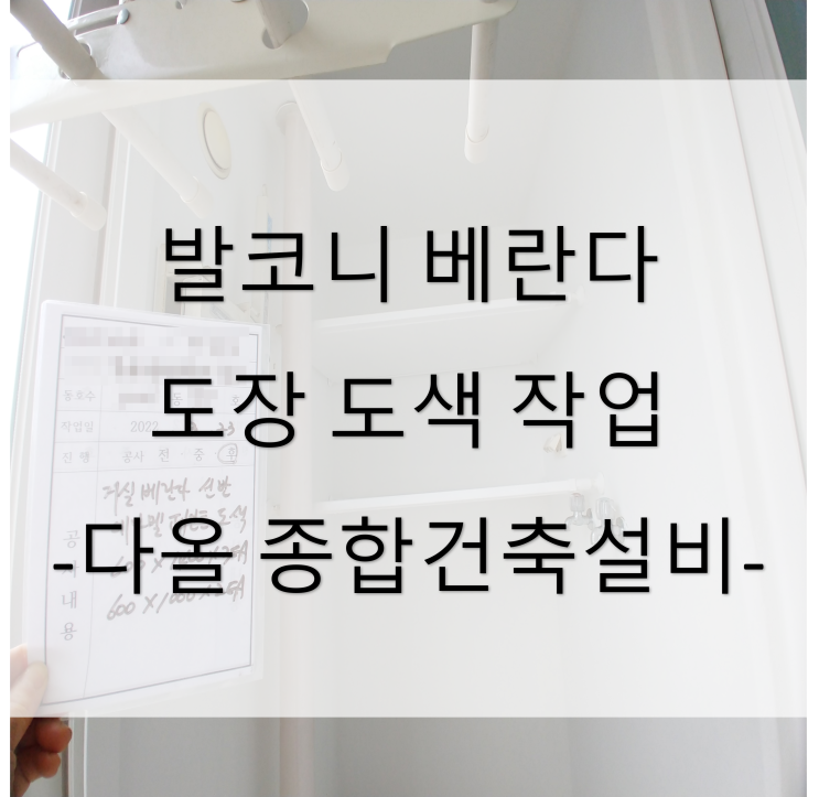  발코니 베란다 테라스 도장 도색 작업 (대구 동구 율하동) - 22년 3월 아파트 빌라 원룸 주택 상가 공사