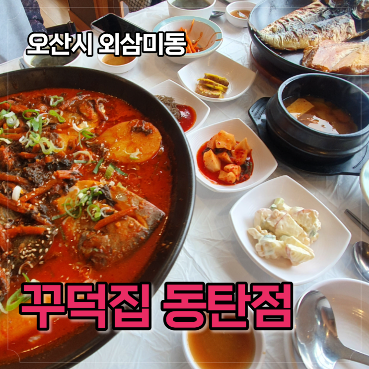  꾸덕집 동탄점, 오산 생선구이, 조림 맛집